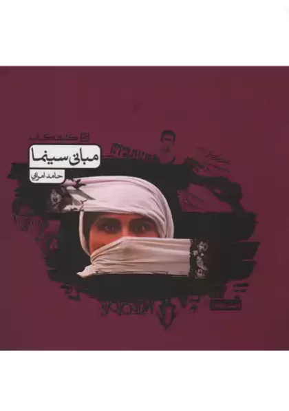 مبانی سینما کانامه کتاب