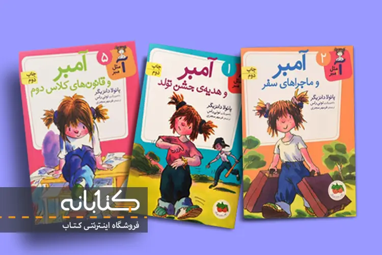 18 عنوان از بهترین رمان های دخترانه مجموعه کتاب آ مثل آمبر