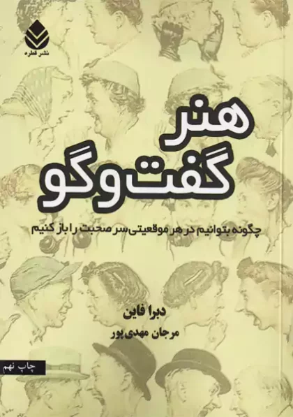 هنر گفت و گو نشر قطره