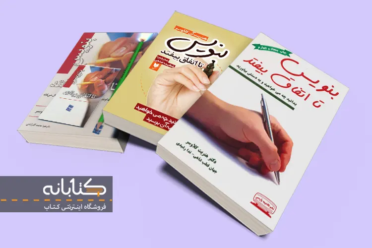 بهترین ترجمه کتاب بنویس تا اتفاق بیفتد