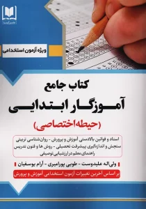 کتاب جامع آموزگار ابتدایی حیطه اختصاصی آرسا