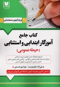 کتاب جامع آموزگار ابتدایی و استثنایی حیطه عمومی 2