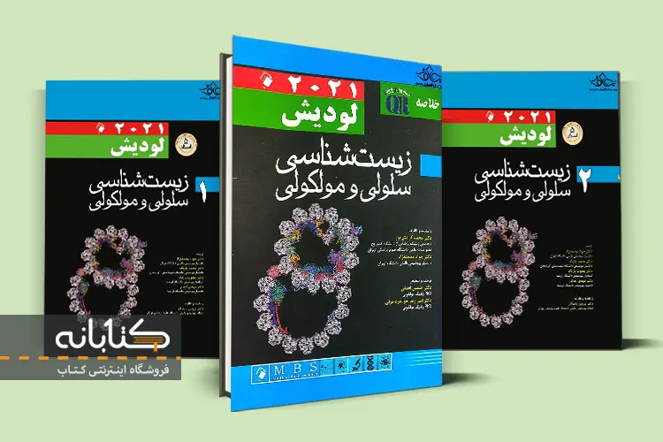 خرید کتاب زیست شناسی سلولی و مولکولی لودیش