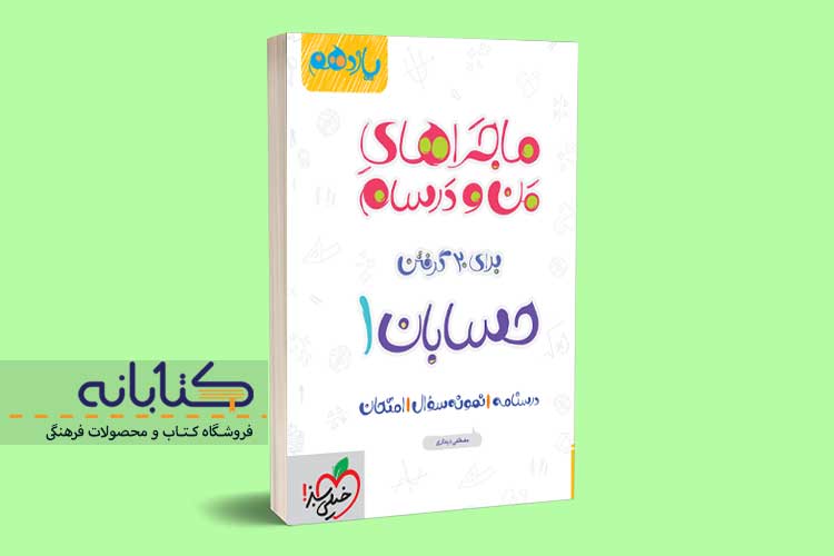 کتاب ماجرا حسابان یازدهم