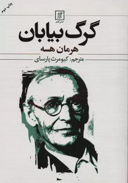 گرگ بیابان نشر علم