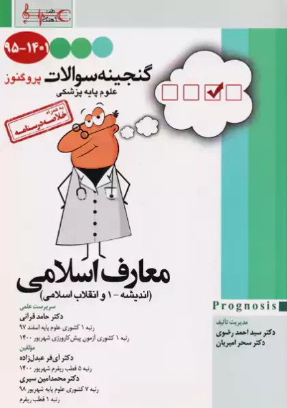گنجینه سوالات پروگنوز معارف اسلامی