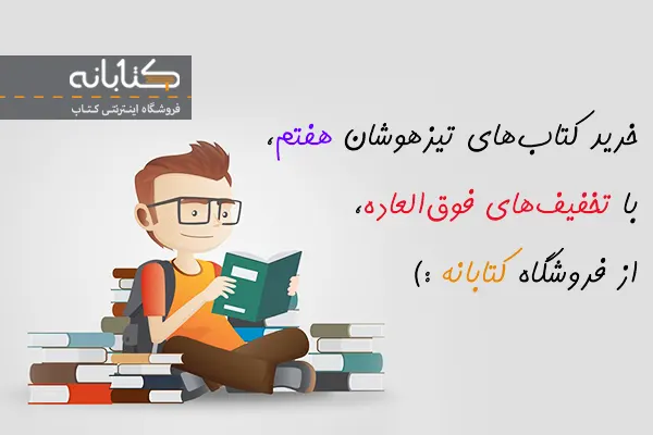 انواع کتاب تیزهوشان هفتم