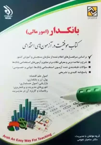 آزمون استخدام بانکدار امور مالی