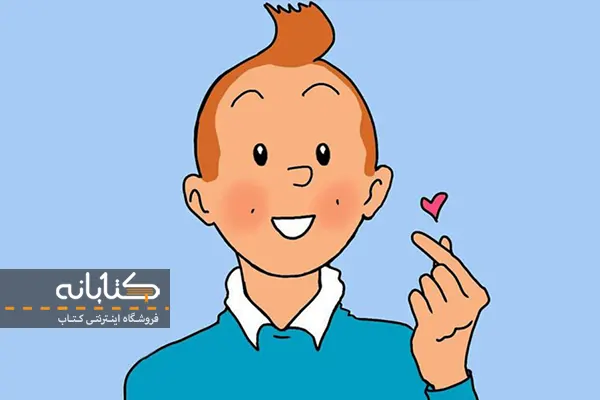 موضوع کتاب های تن تن خبر نگار جوان