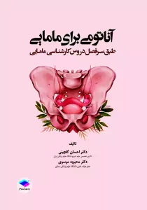 خرید کتاب آناتومی برای مامایی اثر احسان گلچینی