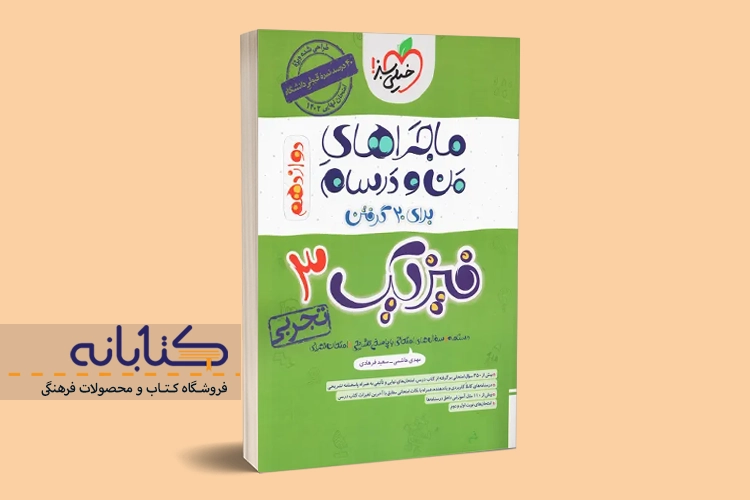 خرید کتاب ماجرا فیزیک دوازدهم تجربی