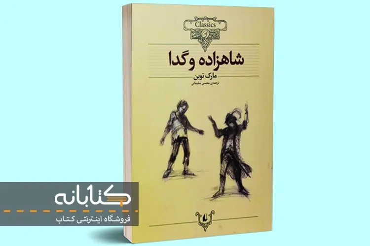 کتاب شاهزاده و گدا