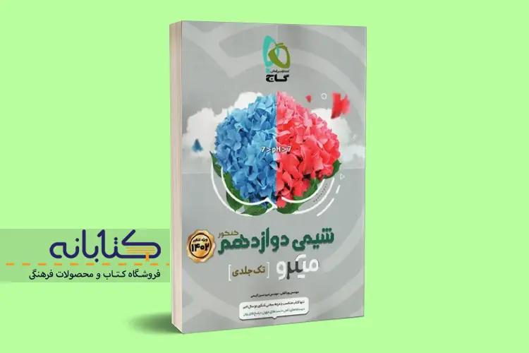 شیمی دوازدهم میکرو