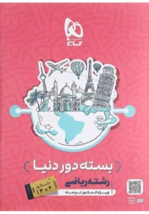 کتاب دور دنیا رشته ریاضی