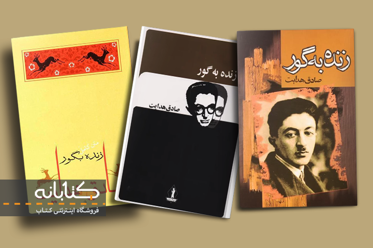 نقد کتاب زنده به گور