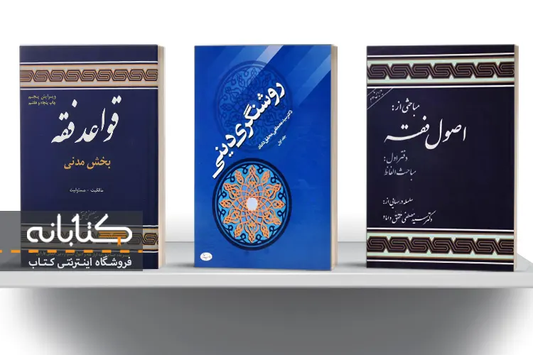 خرید کتاب های سید مصطفی محقق داماد