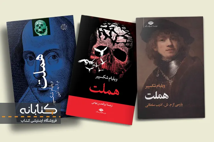 خرید نمایشنامه هملت به فارسی