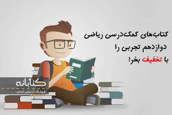 قیمت کتاب کمک آموزشی ریاضی دوازدهم تجربی