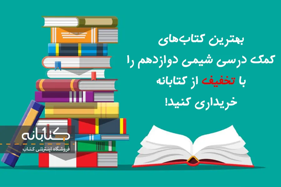 قیمت کتاب کمک درسی شیمی دوازدهم 