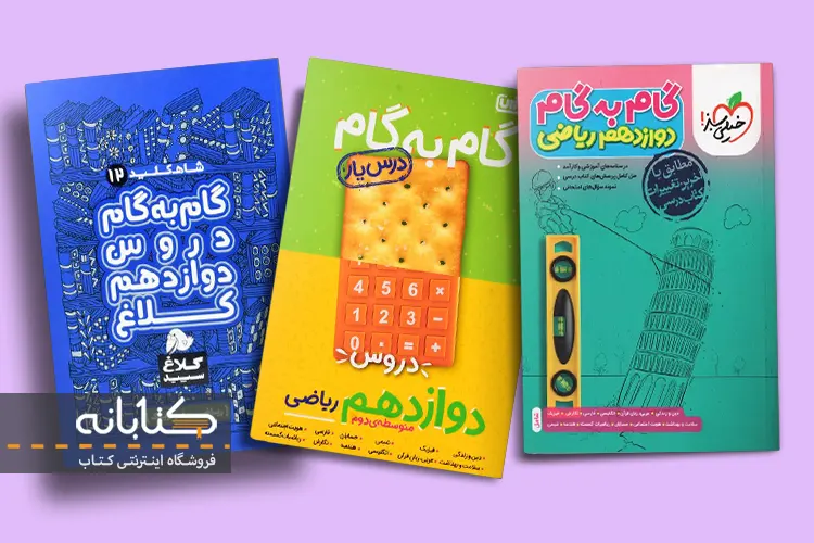 خرید کتاب گام به گام دوازدهم ریاضی با تخفیف