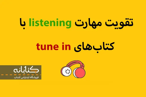 قیمت کتاب tune in 