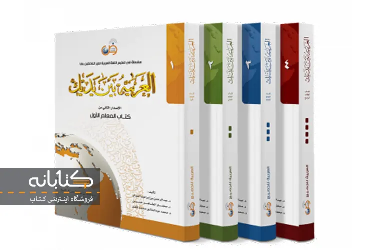 خرید کتاب العربیه بین یدیک