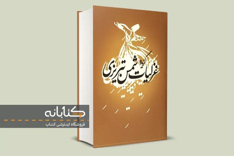 خرید کتاب غزلیات شمس با معنی