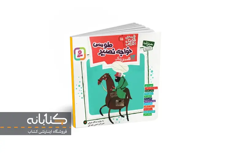 کتاب 12 قصه از زندگی خواجه نصیر طوسی