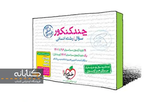 خرید چند کنکور انسانی با تخفیف