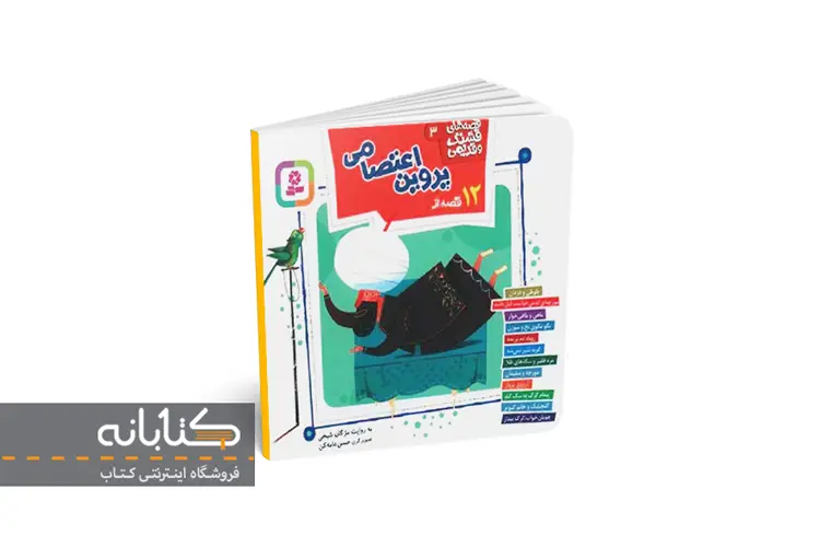 کتاب 12 قصه از پروین اعتصامی