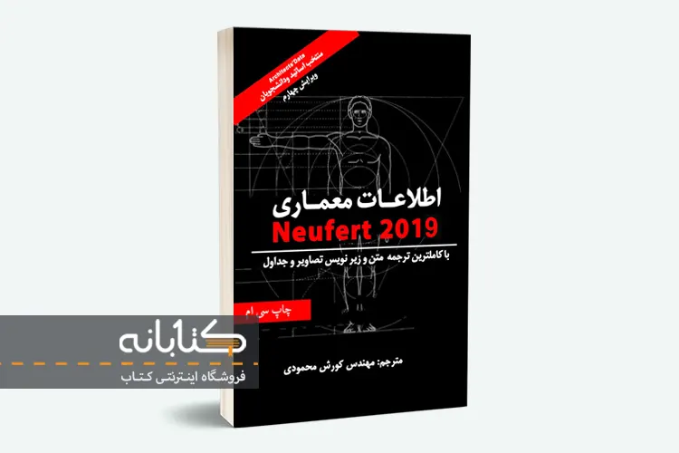 خرید کتاب اطلاعات معماری نویفرت 