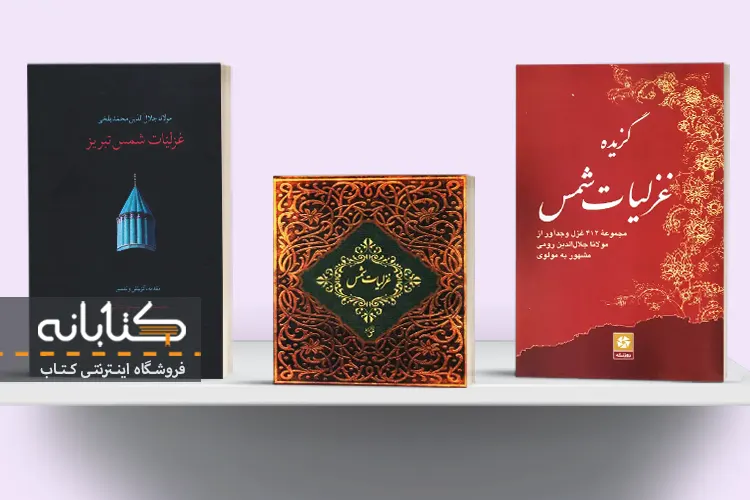 خرید کتاب غزلیات شمس