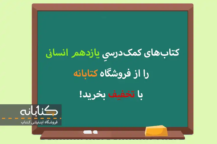 قیمت کتاب نمونه سوال امتحانی یازدهم انسانی