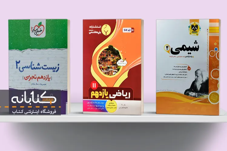 خرید کتاب نمونه سوال امتحانی یازدهم تجربی