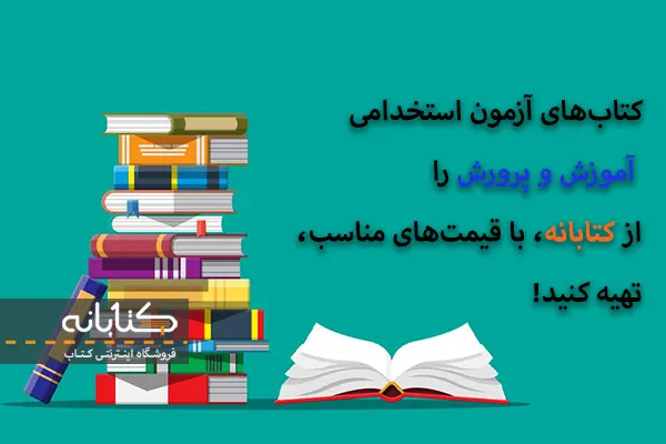 قیمت کتاب های آزمون استخدامی آموزش و پرورش