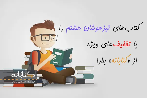 قیمت کتاب های تیزهوشان هشتم