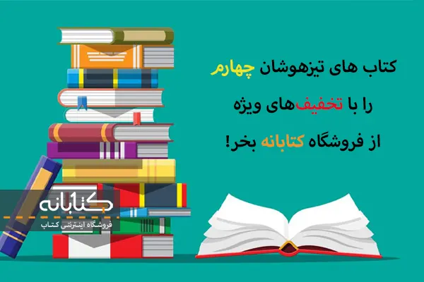 قیمت کتاب تیزهوشان چهارم ابتدایی