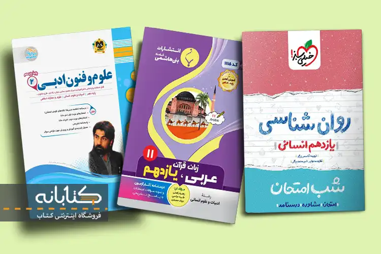 خرید کتاب نمونه سوال امتحانی یازدهم انسانی