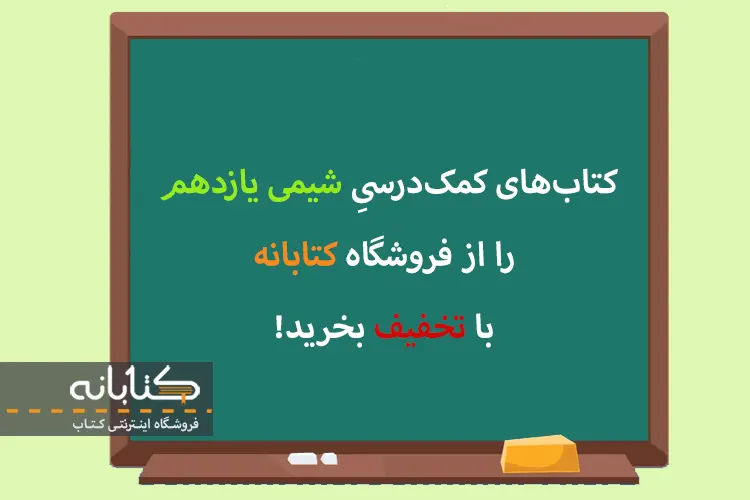 قیمت کتاب تست شیمی یازدهم