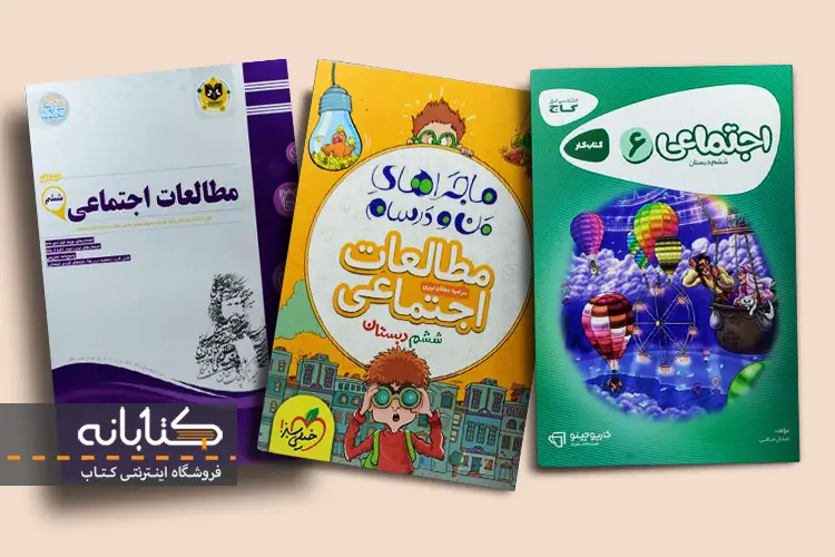 خرید کتاب کمک درسی مطالعات اجتماعی ششم