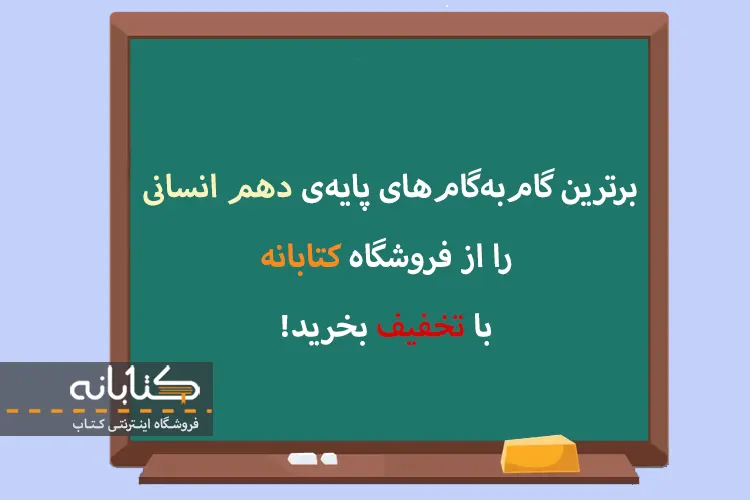 قیمت کتاب گام به گام دهم انسانی 