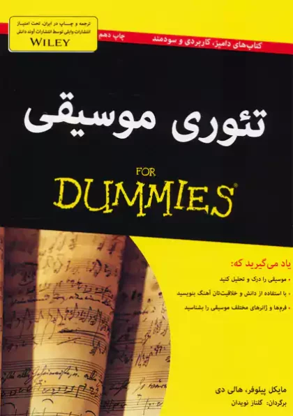 تئوری موسیقی آونددانش