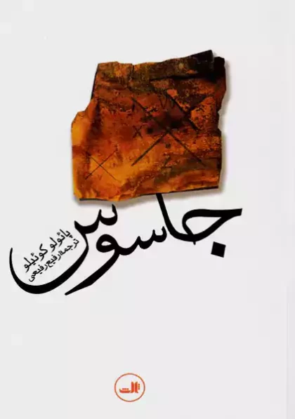 جاسوس ثالث