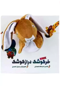 خرگوشک درازگوشک