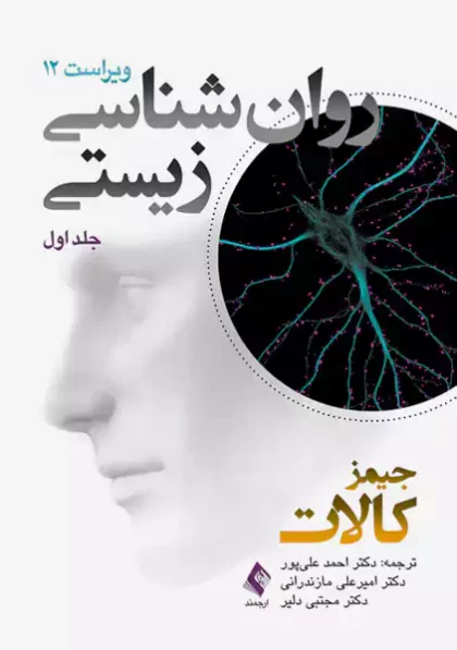 روان شناسی زیستی 1