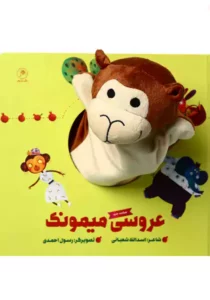 عروسی میمونک