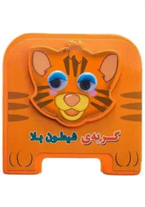 گربه ی شیطون بلا