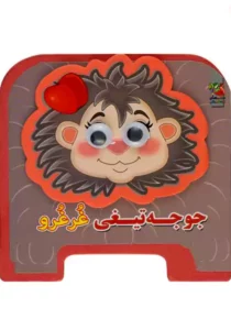 جوجه تیغی غرغرو