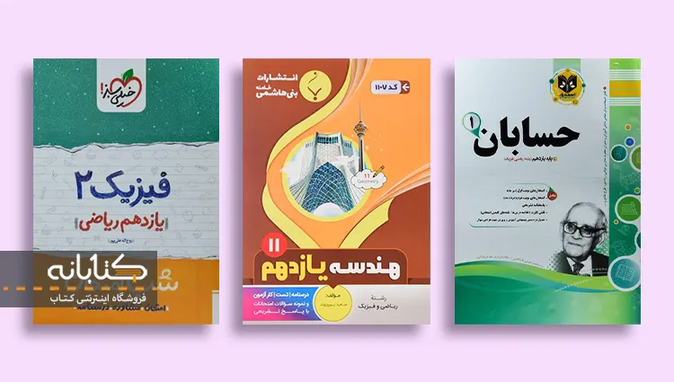 خرید کتاب نمونه سوالات امتحانی یازدهم ریاضی