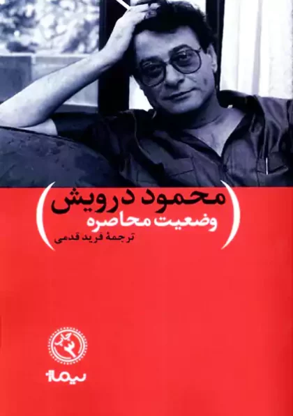 وضعیت محاصره